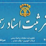 دفتر اسناد رسمی