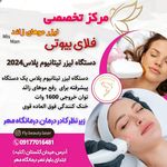 مرکز تخصصی لیزر موهای زائد فلای بیوتی