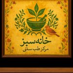 طب سنتی خانه سبز