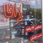 امداد باتری خودرو در بانه باطری فروشی