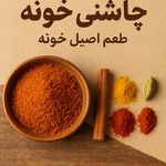 محصولات خانگی پیاز داغ ترشی سبزی ساجدی
