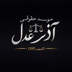 گروه وکلای آذر عدل