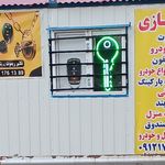 قفل وکلیدسازی بانویی