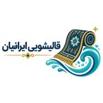 قالیشویی تمام اتوماتیک ایرانیان اسلامشهر