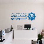 مرکز درمانی اعصاب و روان نوین