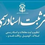 دفتر خانه اسناد رسمی ۲۵۸ آمل