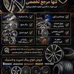 رینگ و لاستیک شریفی