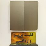 خانه برق لاله زار (0 تا 100 ساختمان )