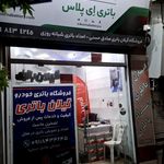 فروشگاه امداد باطری گیلان باتری لاهیجان
