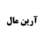 آرین مال