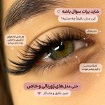 خدمات اکستنشن مژه سحر کرج گوهردشت