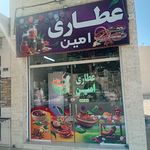 عطاری وگیاهان داروئی امین