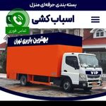 اسباب کشی vip