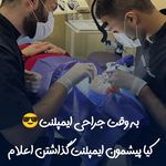 دندانپزشکی حامی (طرف قراردادبیمه نیستیم)