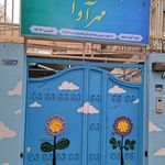 مهد کودک و پیش دبستانی مهرآوا