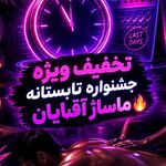 فشیال و اسکالپ زن روز