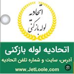 لوله بازکنی سراسیاب اندیشه فردیس ملارد