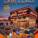 هایپرمارکت زارعی