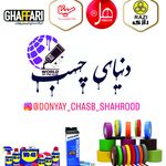 دنیای چسب