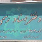 دفترخانه ٩٧٤ تهران