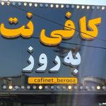 کافی نت به روز