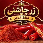 فروش ادویه زرچاشنی