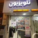 نمایندگی تعمیرات تخصصی تلویزیون آمل