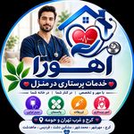 خدمات پرستاری در منزل اهورا