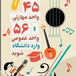 آموزشگاه موسیقی طنین ماندگار مجوزدرجه یک