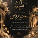 گروه تشریفات و خدماتی آترین
