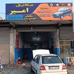 خدمات مکانیکی امیر