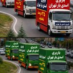 باربری بلوار کوهک اسدی بار تهران
