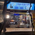 الکتریکی شمرون