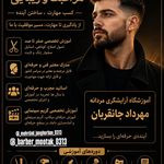 آموزشگاه آرایشگری مردانه مراقبت وزیبایی مهرداد جانقربان