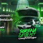 کاتالیست وان؛ تعمیر کاتالیزور ضمانت کتبی