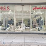 کت و شلوار پوشاک سازان