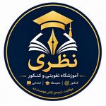 آموزشگاه تقویتی کنکور نظری