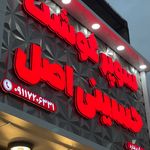 تابلوسازی رادین لاهیجان