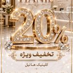 کلینیک هانیل | فیلر بوتاکس آنی‌لیفت شرق