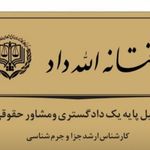 وکیل فتانه الله داد