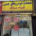 قطعات خودرو چینی لوازم یدکی قوام چینی