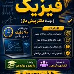 تدریس فیزیک متوسطه از پایه تا دبیرستان