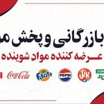 پخش نوشیدنی،شوینده،موادغذایی موسوی