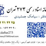 دفترخانه اسناد رسمی 273 تهران