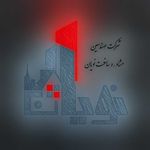 شرکت مهندسین مشاور و ساخت نویان