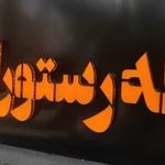 تابلوساز دانی