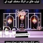 تولید تجهیزات تالار و تولد ناد