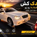 امداد خودرو اراک یدک کش اراک