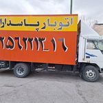 اتوبار و باربری پاسداران خدمات اسباب کشی