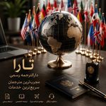 دارالترجمه رسمی تارا شبانه روزی